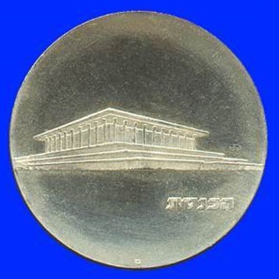Knesset Silver Proof Coin